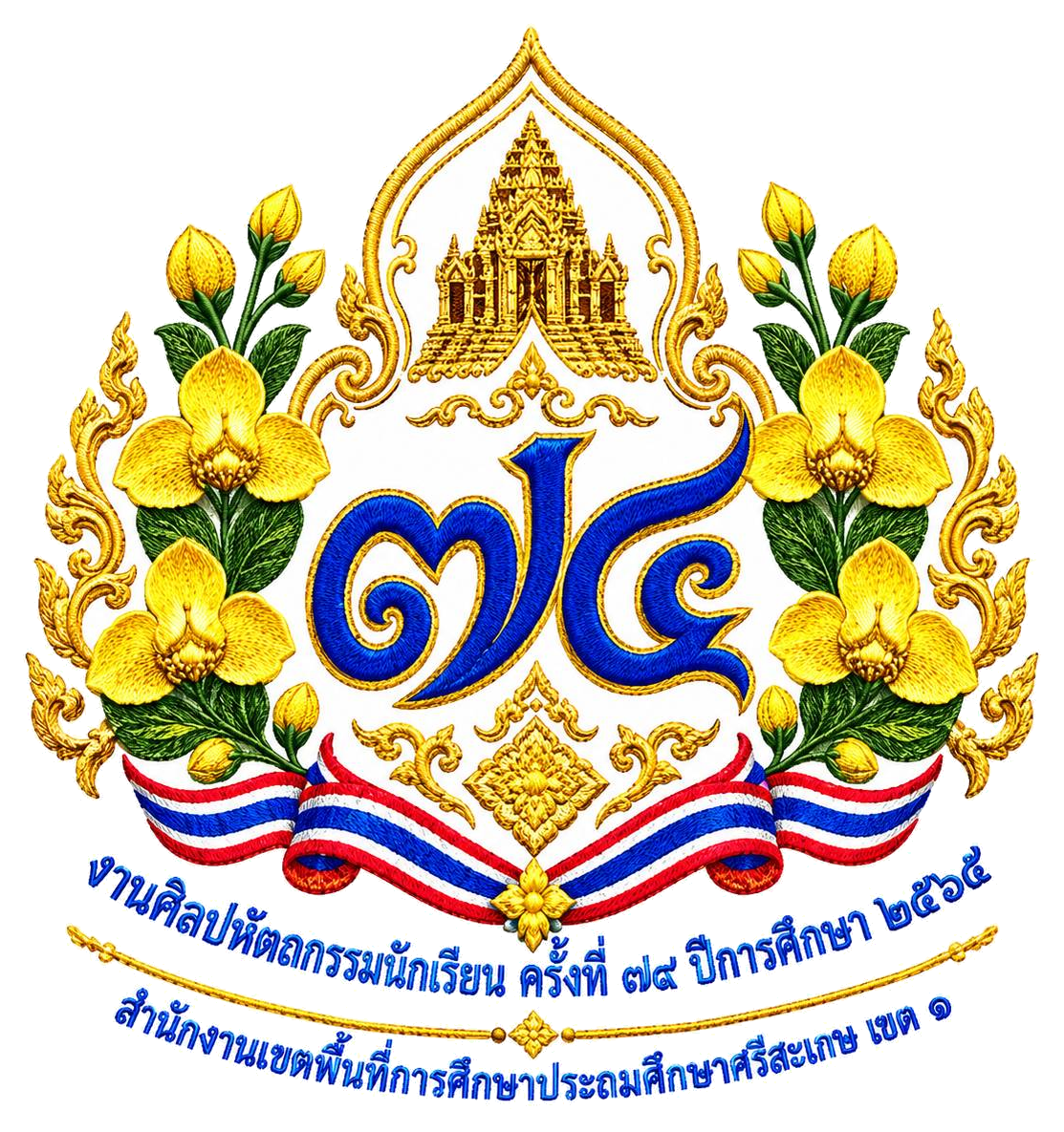 โลโก้งานศิลปหัตถกรรมนักเรียน
